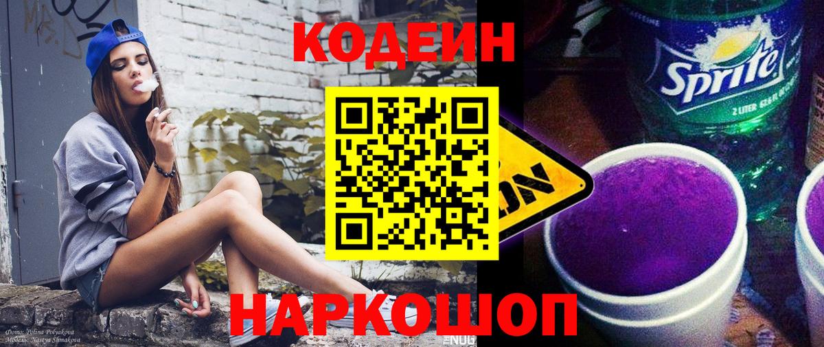 Кодеин напиток Lean (лин) Люберцы