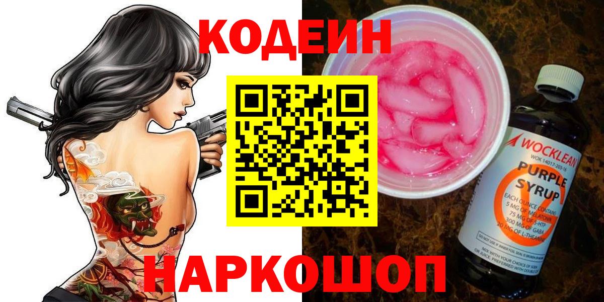 Кодеин Purple Drank  Кодеиновый сироп Lean напиток Lean (лин)  Вход с VPN  Люберцы 