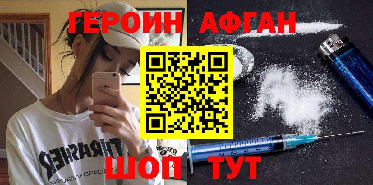 Героин афганец Люберцы